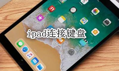 ipad如何连接键盘 ipad怎么连接键盘