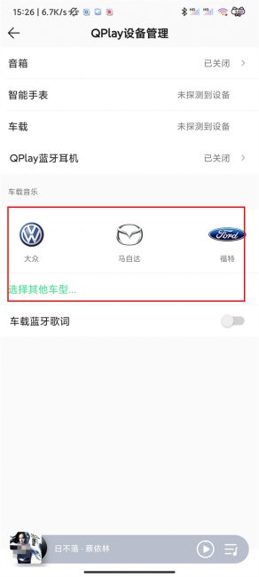 qq音乐怎么连接车载蓝牙