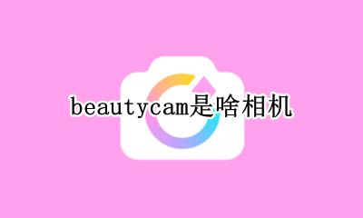 beautycam是啥相机 beautycam是什么相机软件