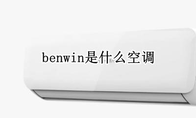 benwin是什么空调 benwln什么牌空调