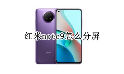 红米note9怎么分屏 红米note9分屏怎么关