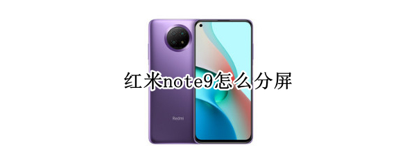 红米note9怎么分屏