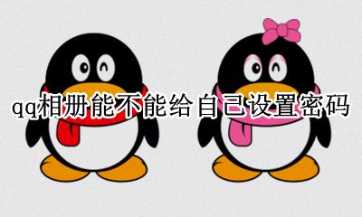QQ怎么给自己的相册设密码 qq相册能不能给自己设置密码