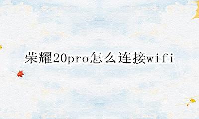荣耀20pro怎么连接手环 荣耀20pro怎么连接wifi