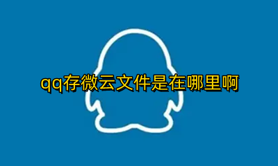 qq文件存入微云 qq存微云文件是在哪里啊