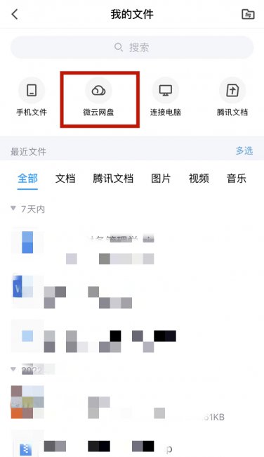 qq存微云文件是在哪里啊