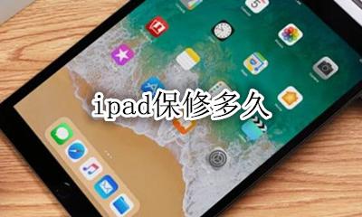 ipad保修多久 ipad保修一般多久