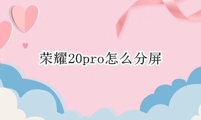 荣耀20pro怎么分屏 荣耀20pro分屏手势在哪里
