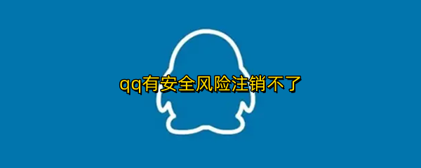 qq有安全风险注销不了