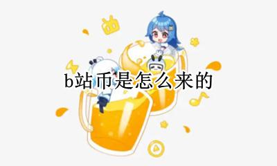 b站币是怎么来的 b站上的币怎么来的