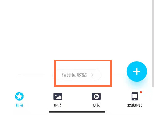 2022新版qq照片回收站在哪