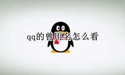 qq的曾用名怎么看 哪里可以看到qq曾用名