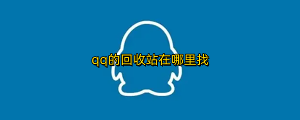 qq的回收站在哪里找