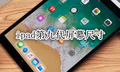 ipad第九代屏幕尺寸 苹果第九代ipad参数