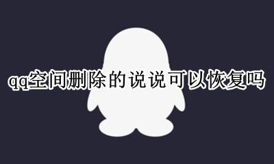 qq空间删除的说说可以恢复吗 qq空间删掉的说说还能恢复吗