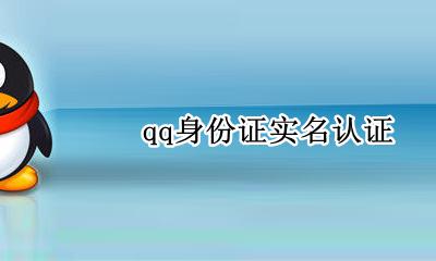 QQ身份实名认证 qq身份证实名认证