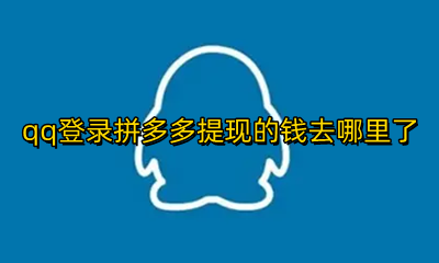 qq登录拼多多能提现吗 qq登录拼多多提现的钱去哪里了