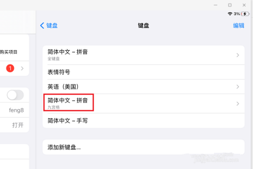 ipad设置九键无效