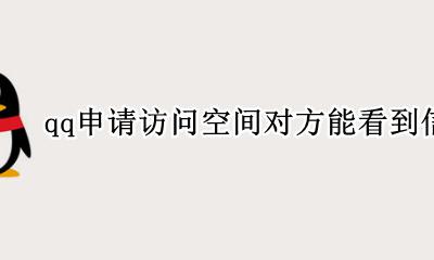qq申请访问空间对方能看到信息吗 QQ好友发送申请访问空间从哪里看