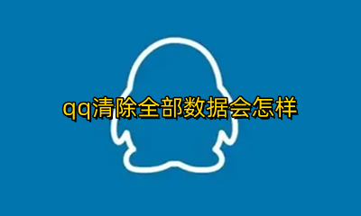 qq清除全部数据会怎样 qq清除全部数据怎么办