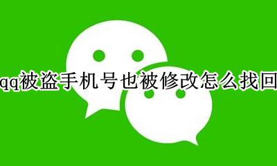 手机qq号被盗了怎么找回来 qq被盗手机号也被修改怎么找回