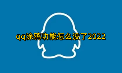 QQ涂鸦功能怎么没了? qq涂鸦功能怎么没了2022