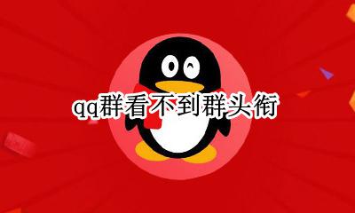 qq群看不到群头衔 qq群看不见群头衔