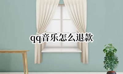 qq音乐怎么退款 qq音乐扣费后能申请退款吗