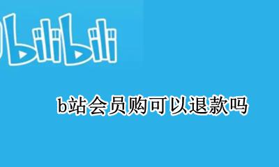 b站会员购可以退款吗 b站会员购不能退货吗