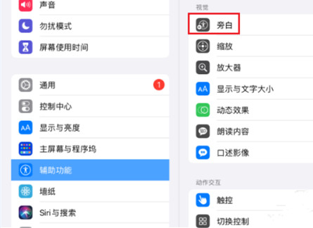 ipad旁白怎么关闭