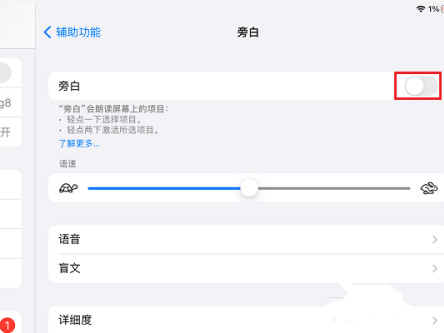 ipad旁白怎么关闭