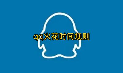 qq火花时间规则 qq火花最长时间