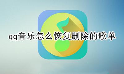 qq音乐如何恢复歌单 qq音乐怎么恢复删除的歌单