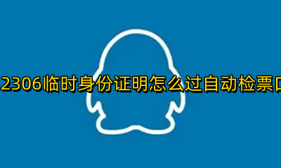 临时身份证怎么进检票口 12306临时身份证明怎么过自动检票口