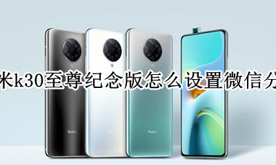 红米k30至尊纪念版微距怎么开 红米k30至尊纪念版怎么设置微信分身