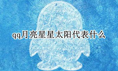 qq月亮星星太阳代表什么 qq的月亮星星太阳代表时间
