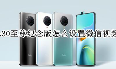 小米k30s至尊纪念版微信怎么开美颜 红米k30至尊纪念版怎么设置微信视频美颜