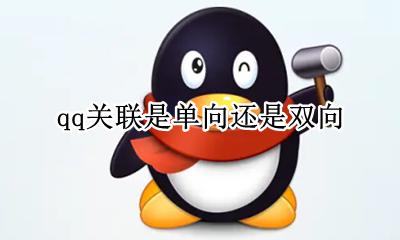 qq关联能单向么 qq关联是单向还是双向