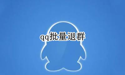 qq批量退群 qq如何批量退群