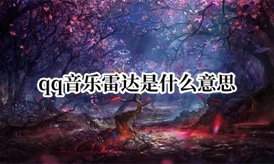 qq音乐雷达是什么意思 qq音乐雷达在线识别歌
