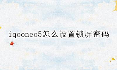 iqooneo5怎么自定义锁屏 iqooneo5怎么设置锁屏密码