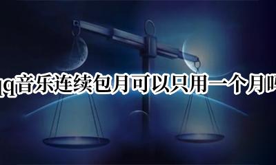 qq音乐连续包月划算吗 qq音乐连续包月可以只用一个月吗