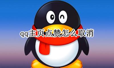 qq主页点赞怎么取消 qq主页赞怎么取消点赞人