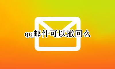 qq邮件可以撤回么 qq邮件还能撤回吗