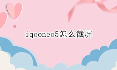 iqooneo5怎么截屏 iqooneo5截屏怎么长截屏