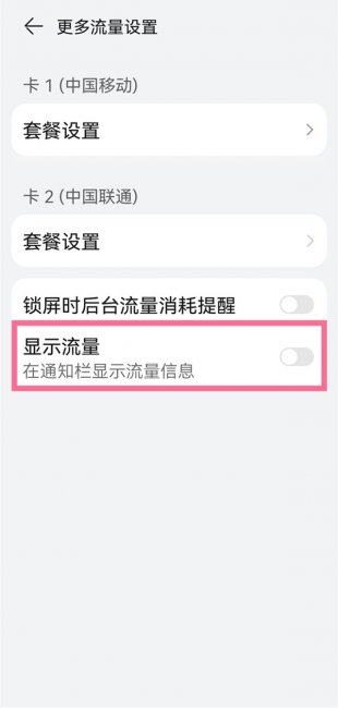 华为手机流量显示在哪里设置