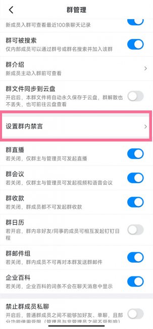 钉钉怎么禁言