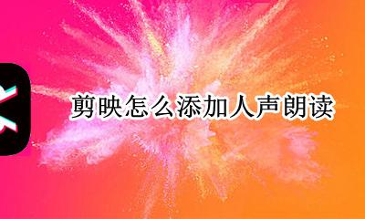 剪映怎么添加人声朗读 剪映添加人声朗读怎么调音量
