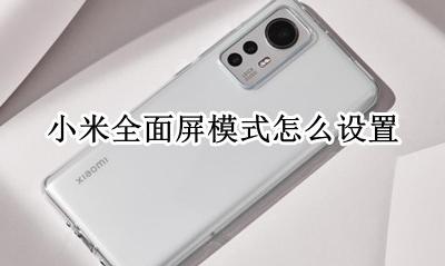 小米全面屏模式怎么设置 小米应用全面屏模式怎么设置