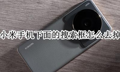 小米手机下面的搜索框怎么去掉 如何去掉小米手机下方的搜索框
